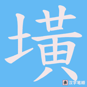 墴笔顺动图