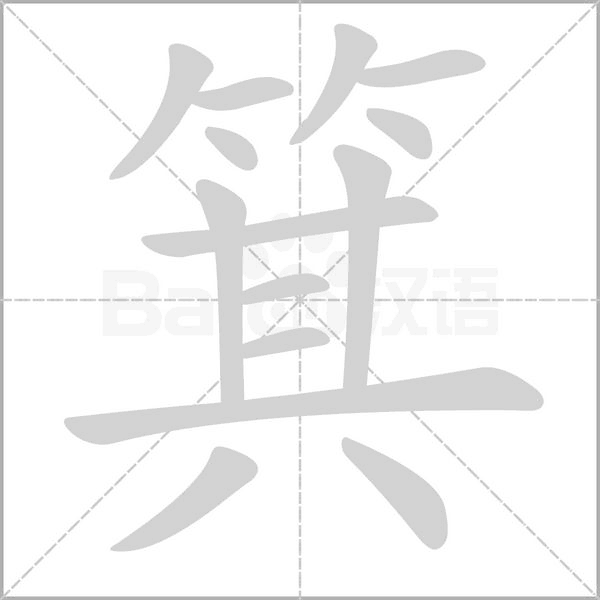箕笔顺动图