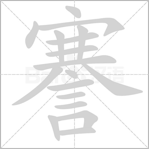 謇笔顺动图