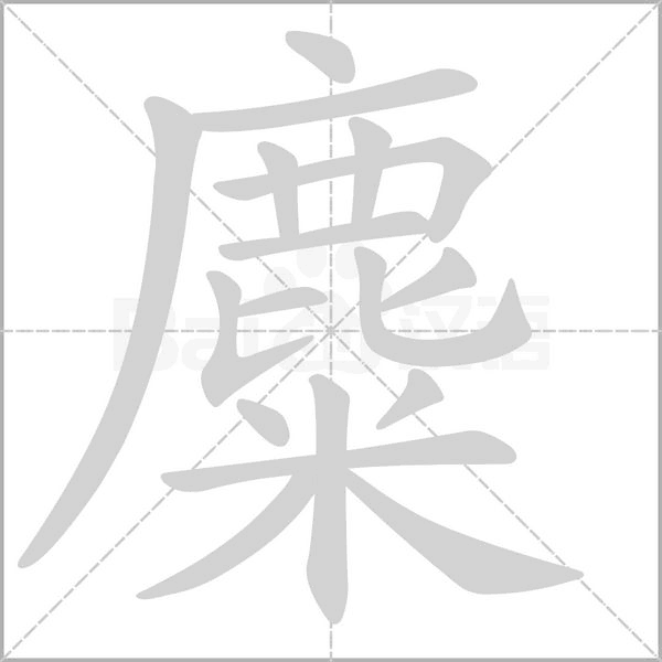 麋笔顺动图