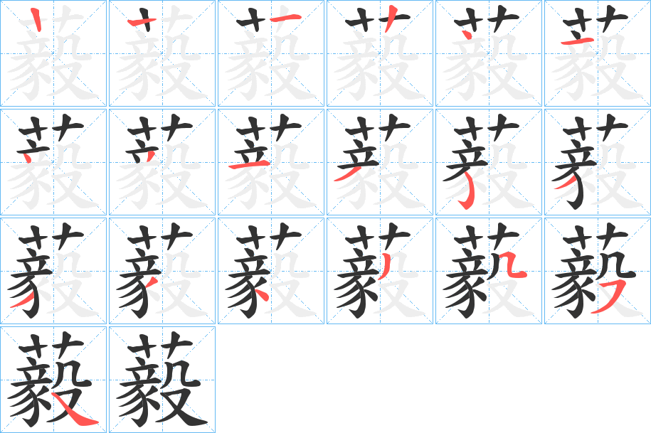 藙的笔顺