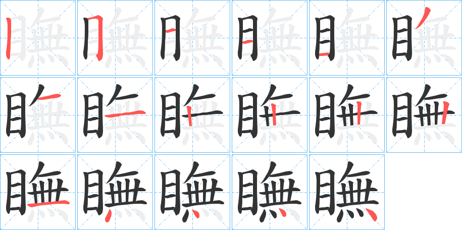 瞴的笔顺