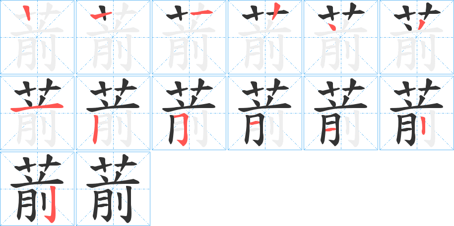 葥的笔顺