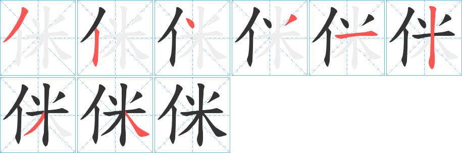 侎的笔顺