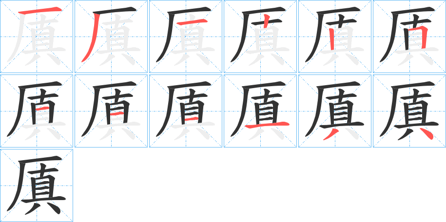 厧的笔顺