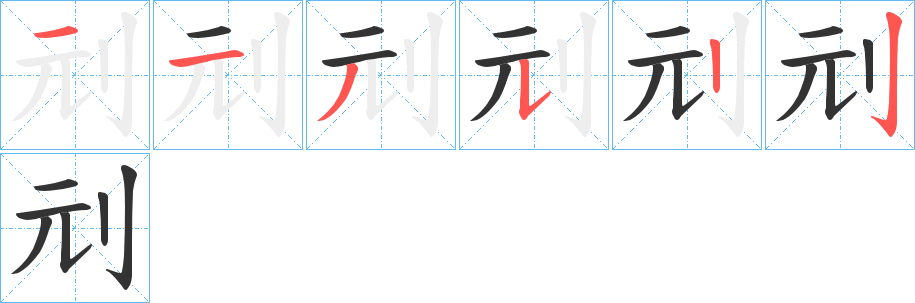 刓的笔顺