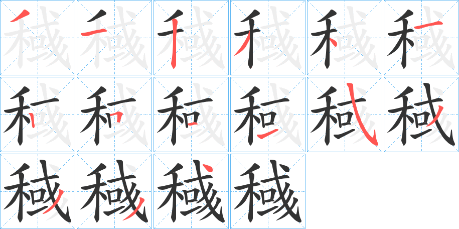 稶的笔顺