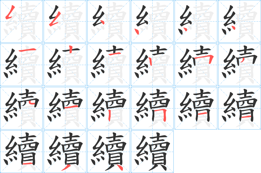 續的笔顺