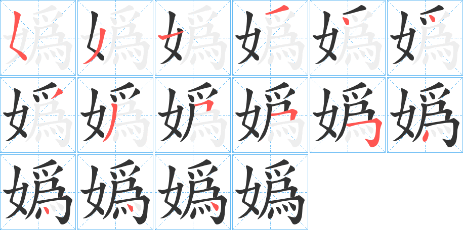 嬀的笔顺