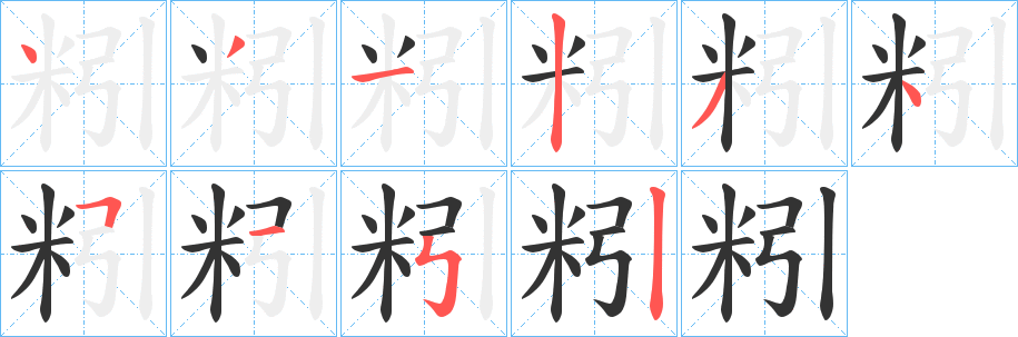 粌的笔顺
