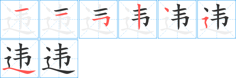 违的笔顺