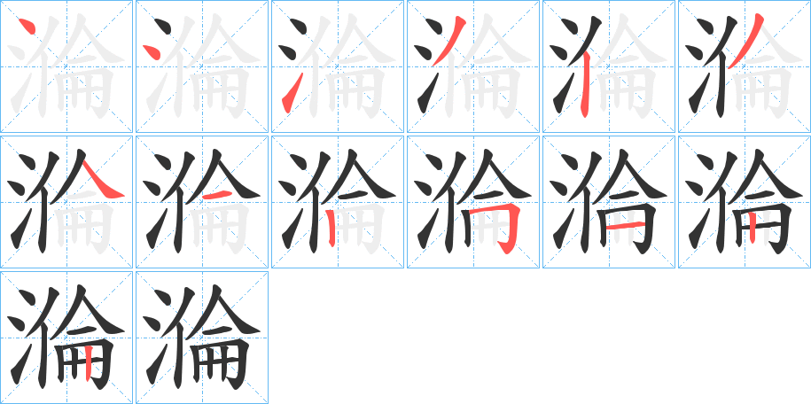 溣的笔顺