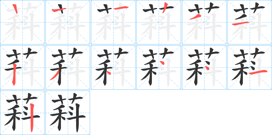 萪的笔顺