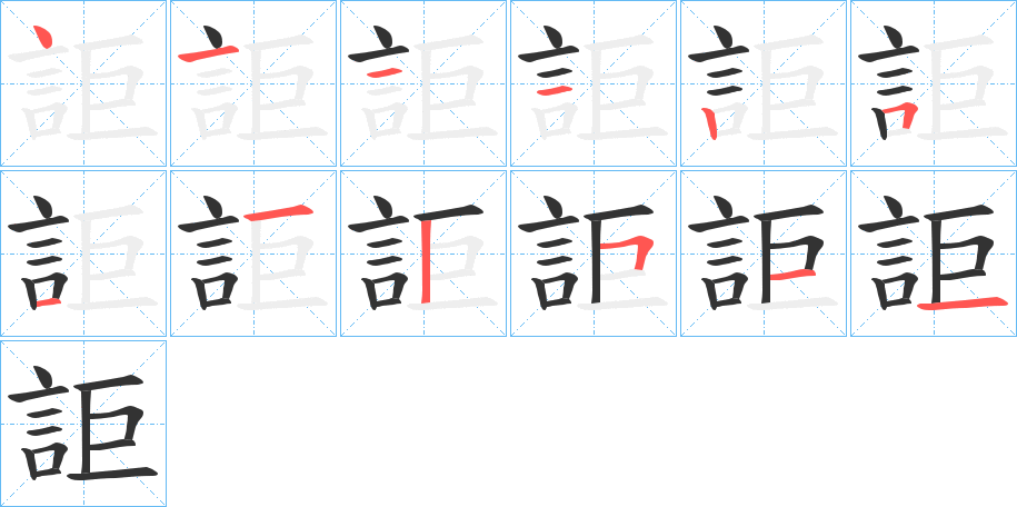 詎的笔顺