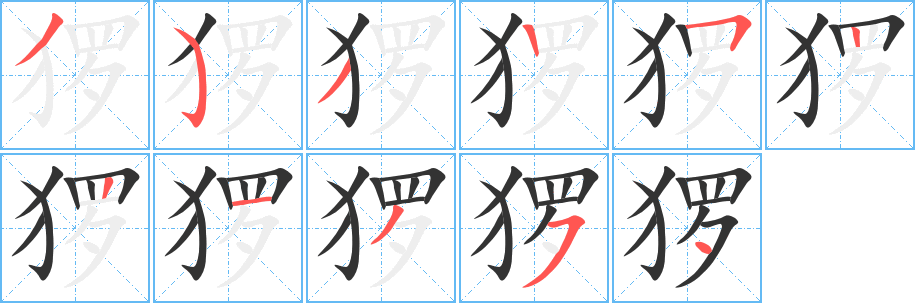 猡的笔顺
