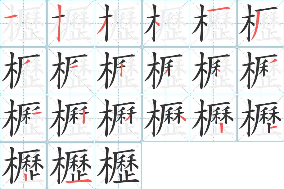 櫪的笔顺