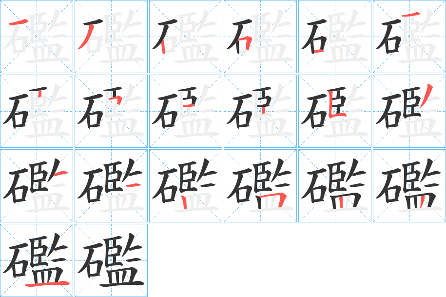 礛的笔顺