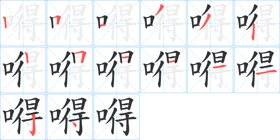 嘚的笔顺