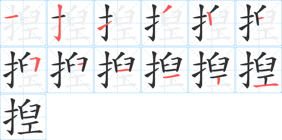 揑的笔顺