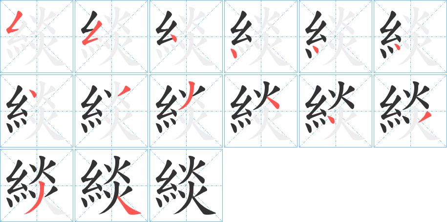 緂的笔顺