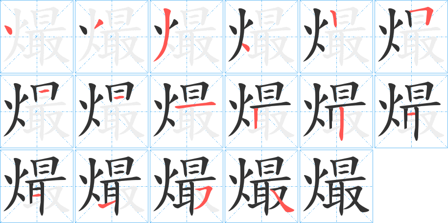 熶的笔顺