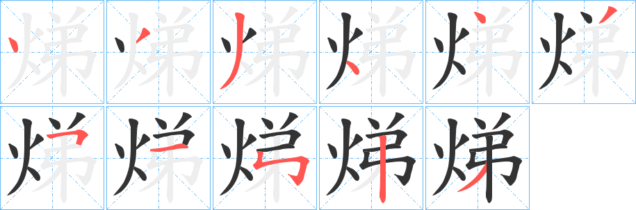 焍的笔顺