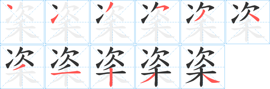 秶的笔顺