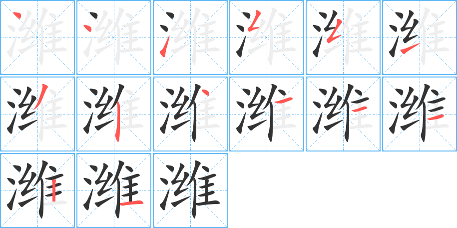 潍的笔顺