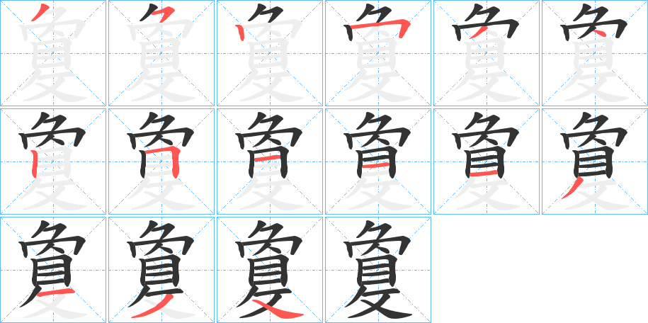 敻的笔顺