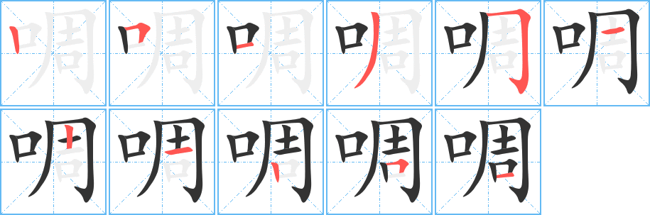 啁的笔顺