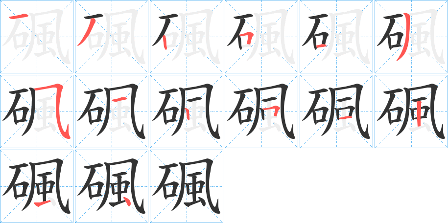 碸的笔顺