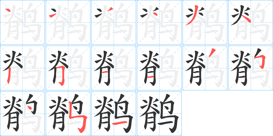 鹡的笔顺