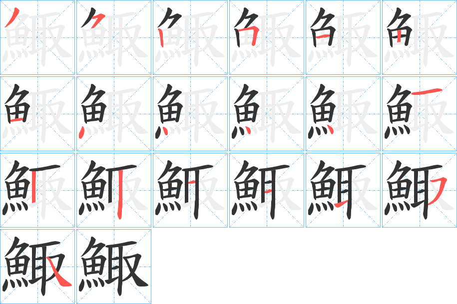 鯫的笔顺