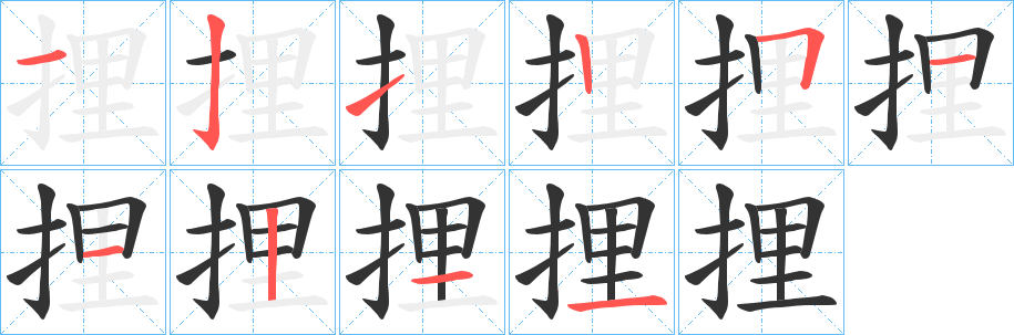捚的笔顺