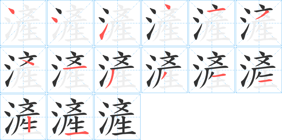 滻的笔顺
