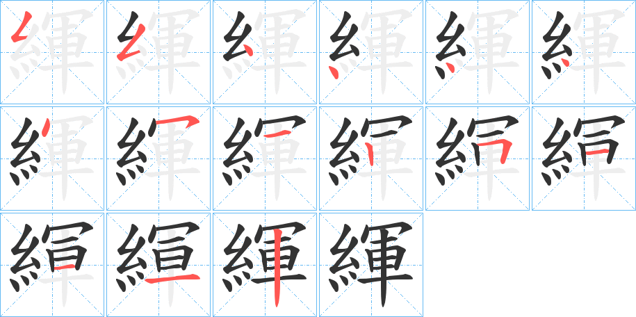 緷的笔顺