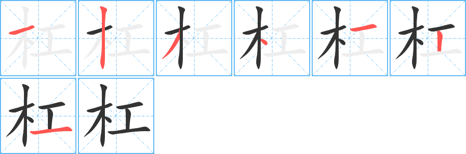 杠的笔顺
