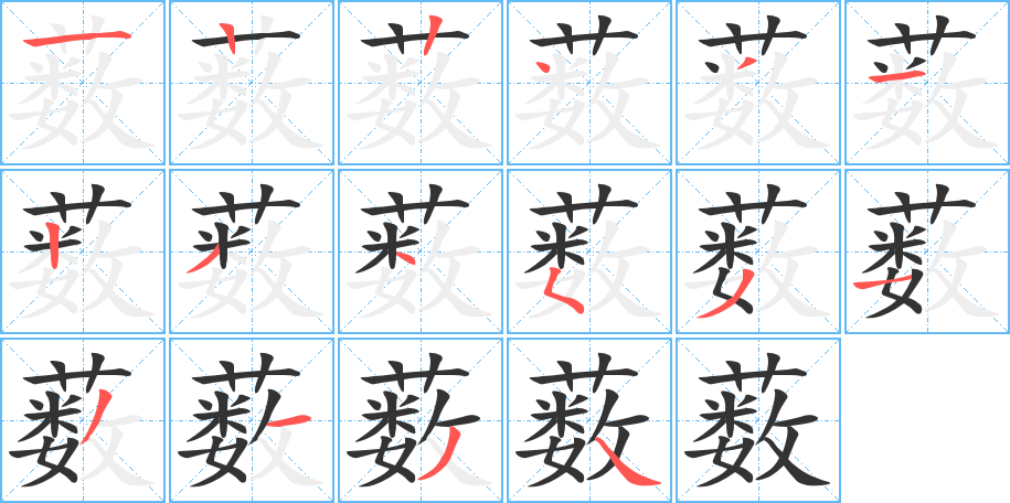 薮的笔顺
