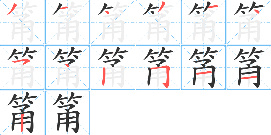 筩的笔顺