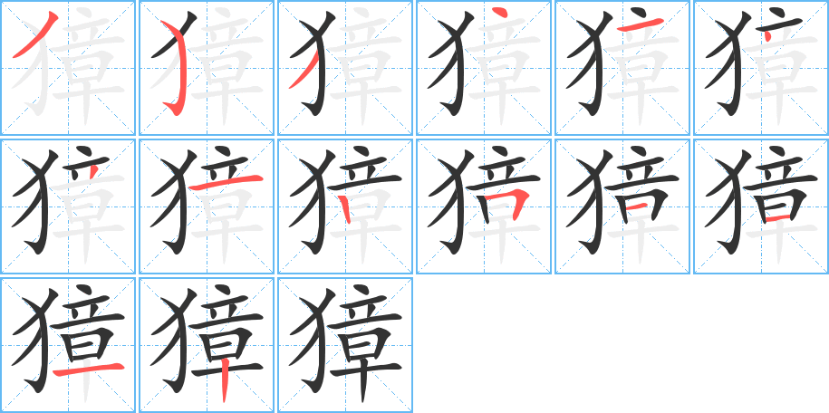 獐的笔顺