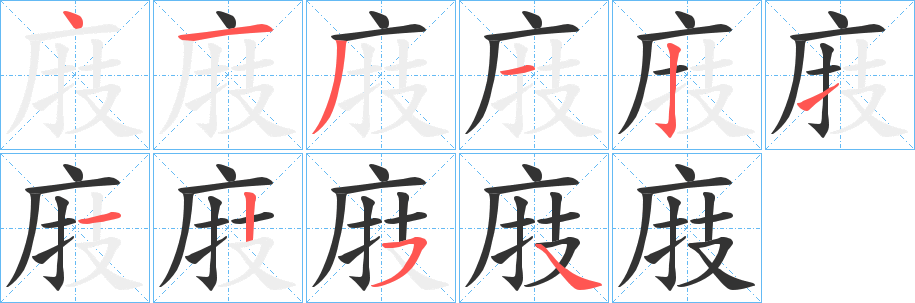 庪的笔顺