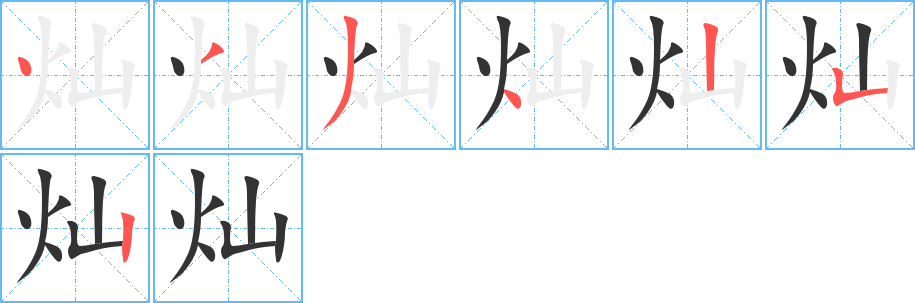 灿的笔顺