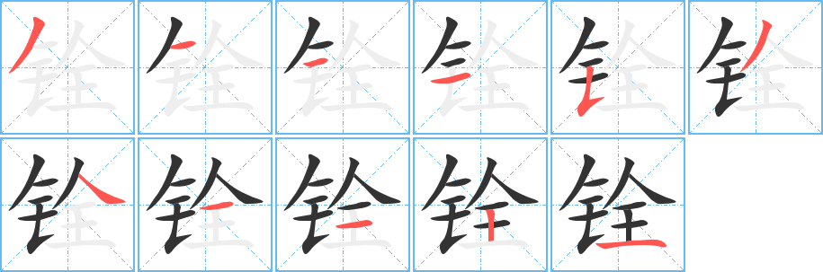 铨的笔顺