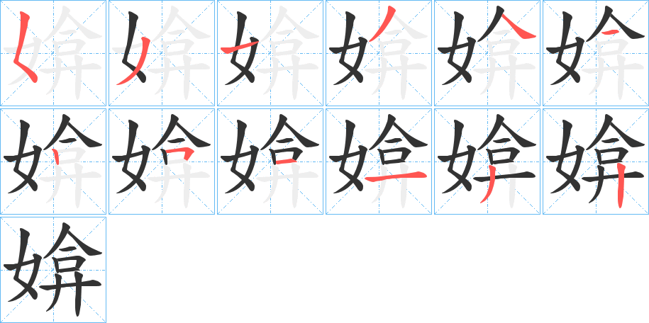 媕的笔顺