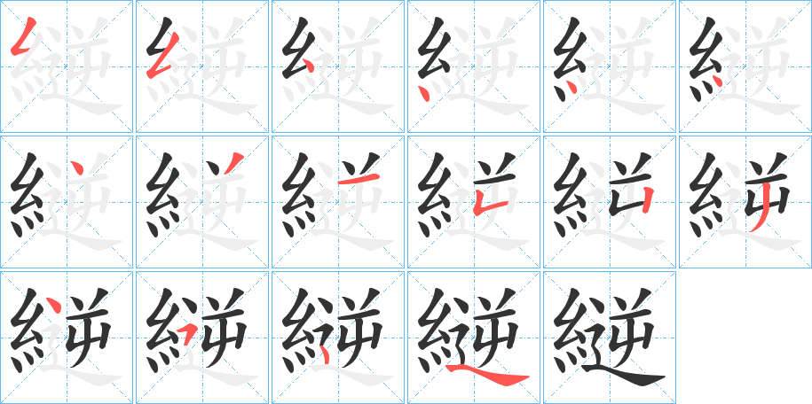 縌的笔顺