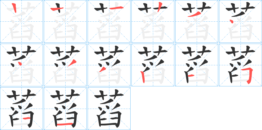 蓞的笔顺