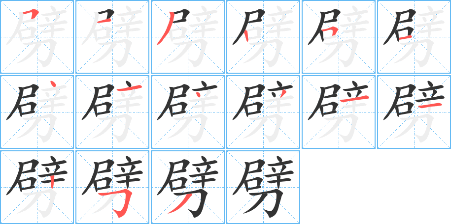 劈的笔顺
