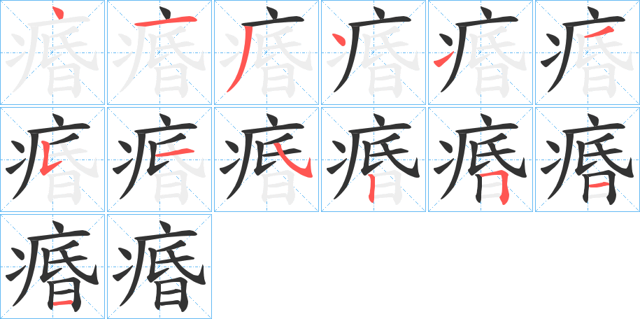痻的笔顺
