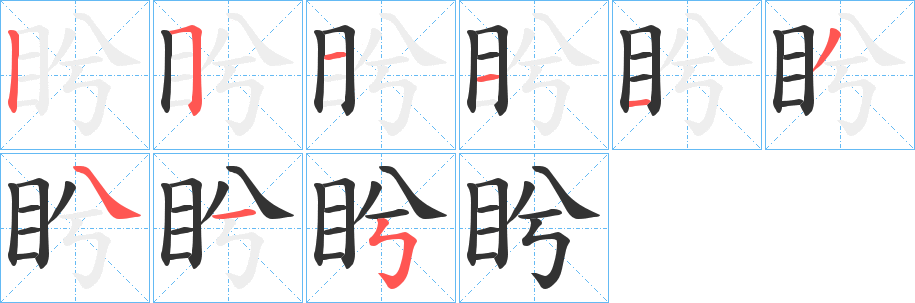 盻的笔顺