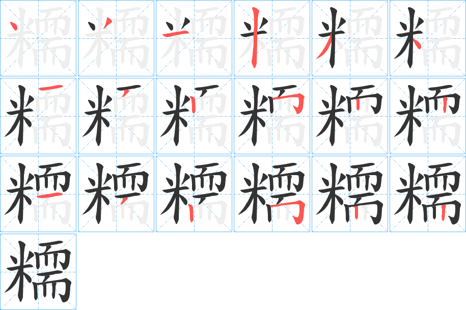 糥的笔顺